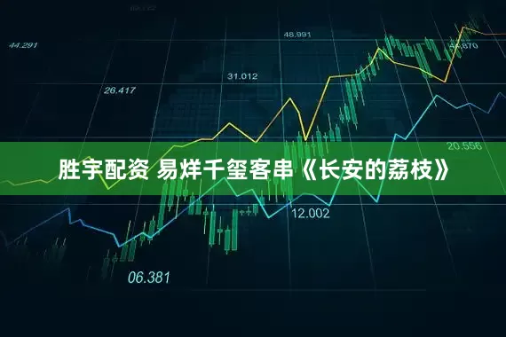 胜宇配资 易烊千玺客串《长安的荔枝》