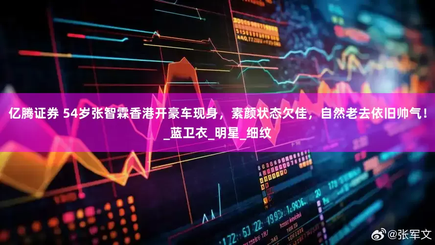 亿腾证券 54岁张智霖香港开豪车现身，素颜状态欠佳，自然老去依旧帅气！_蓝卫衣_明星_细纹