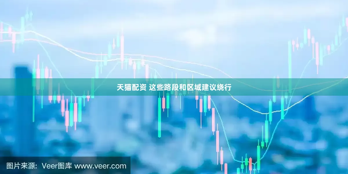 天猫配资 这些路段和区域建议绕行
