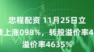 忠程配资 11月25日立昂转债上涨098%，转股溢价率4635%