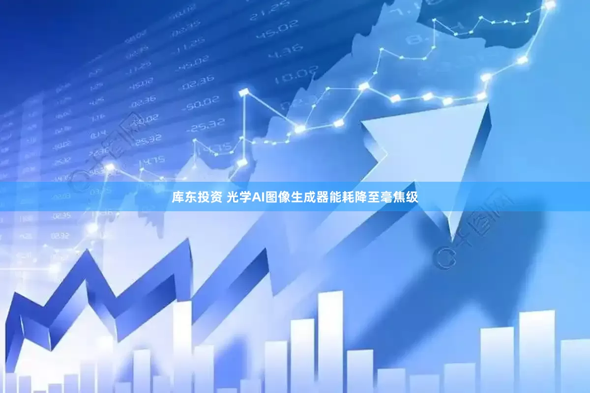 库东投资 光学AI图像生成器能耗降至毫焦级