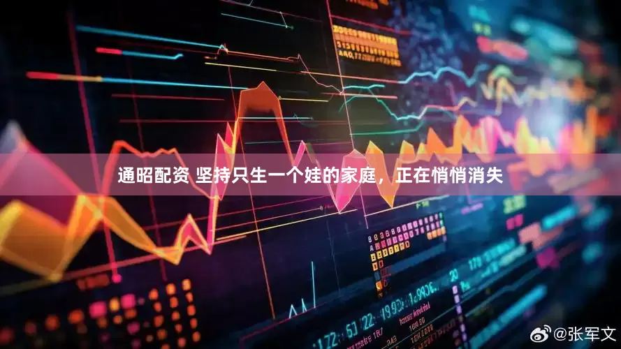 通昭配资 坚持只生一个娃的家庭，正在悄悄消失